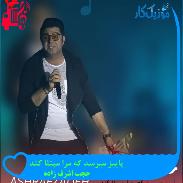 آهنگ پاییز میرسد که مرا مبتلا کند از حجت اشرف زاده + متن ترانه