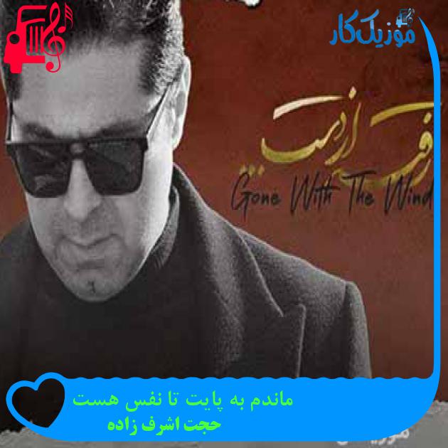 آهنگ ماندم به پایت تا نفس هست از حجت اشرف زاده + متن ترانه آهنگ ماندم به پایت تا نفس هست از حجت اشرف زاده + متن ترانه