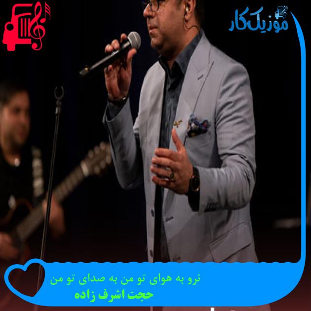 آهنگ نرو به هوای تو من به صدای تو من از حجت اشرف زاده + متن ترانه آهنگ نرو به هوای تو من به صدای تو من از حجت اشرف زاده + متن ترانه
