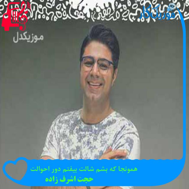 آهنگ همونجا که بشم شالت بیفتم دور احوالت از حجت اشرف زاده + متن ترانه