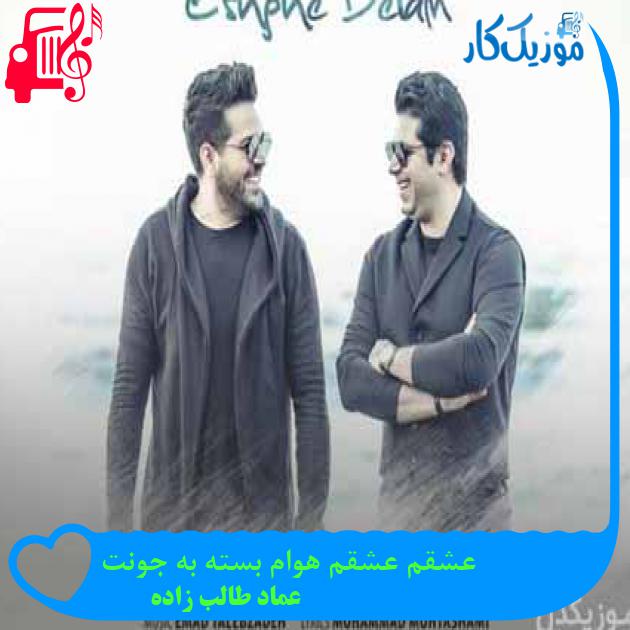 آهنگ به من هی بگو عشقمی چشمامو ببینش از عماد طالب زاده + متن ترانه