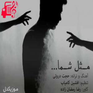 دانلود آهنگ آهنگ ما روزامونو خط خطی کردیم از حجت درولی + متن ترانه