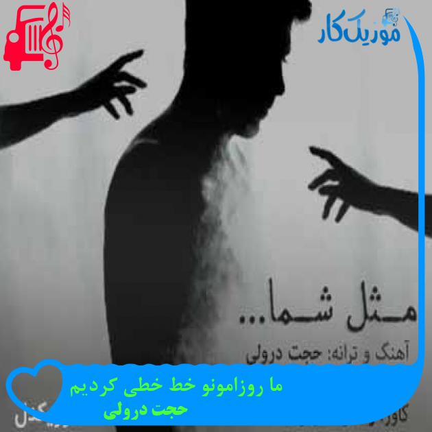 آهنگ ما روزامونو خط خطی کردیم از حجت درولی + متن ترانه آهنگ ما روزامونو خط خطی کردیم از حجت درولی + متن ترانه