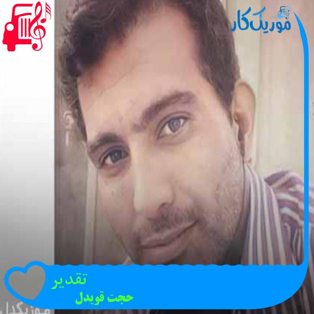 آهنگ تقدیر از حجت قویدل آهنگ تقدیر از حجت قویدل