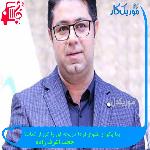 آهنگ به پای ایران از حجت اشرف زاده + متن ترانه آهنگ به پای ایران از حجت اشرف زاده + متن ترانه