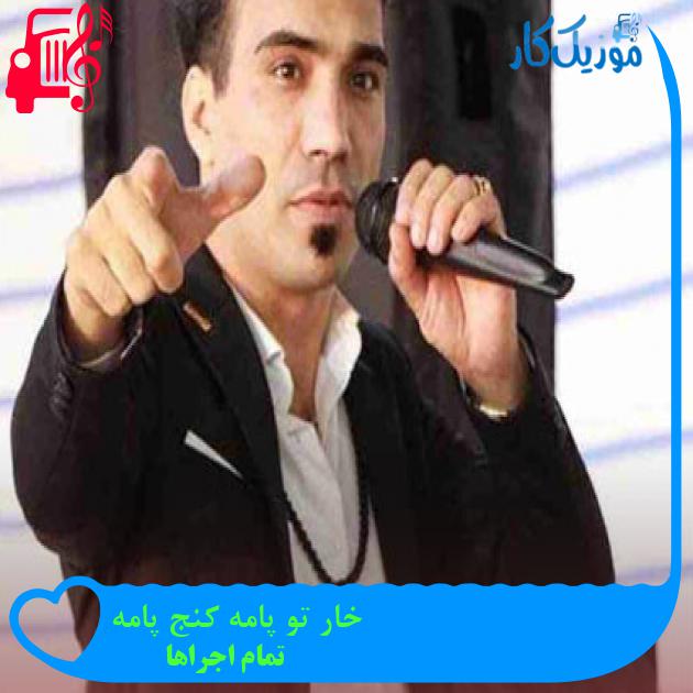 آهنگ خار تو پامه کنج پامه از تمام اجراها + متن ترانه آهنگ خار تو پامه کنج پامه از تمام اجراها + متن ترانه