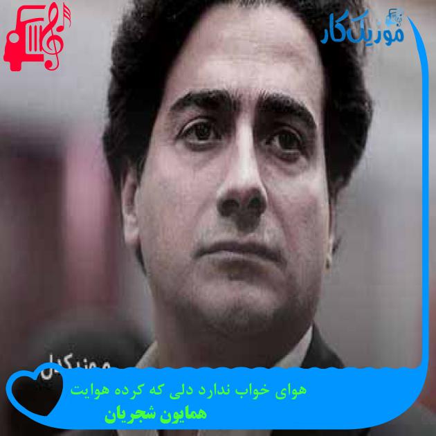 آهنگ هوای خواب ندارد دلی که کرده هوایت از همایون شجریان + متن ترانه آهنگ هوای خواب ندارد دلی که کرده هوایت از همایون شجریان + متن ترانه