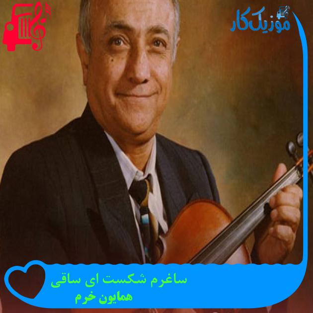 آهنگ ساغرم شکست ای ساقی از همایون خرم + متن ترانه آهنگ ساغرم شکست ای ساقی از همایون خرم + متن ترانه