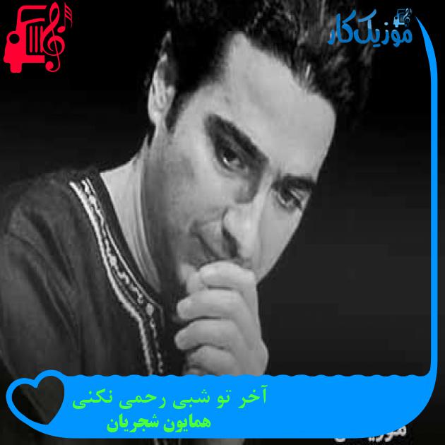 آهنگ آخر تو شبی رحمی نکنی از همایون شجریان + متن ترانه