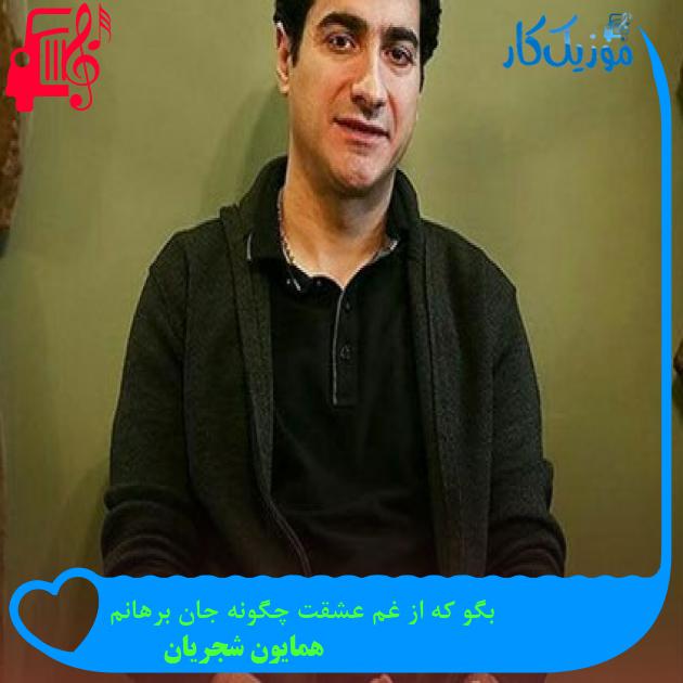 آهنگ بگو که از غم عشقت چگونه جان برهانم از همایون شجریان آهنگ بگو که از غم عشقت چگونه جان برهانم از همایون شجریان