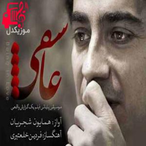 کاور آهنگ من بر آن سرم که سر برآورم برون از همایون شجریان + متن ترانه اثر همایون شجریان