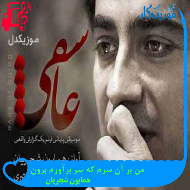 آهنگ من بر آن سرم که سر برآورم برون از همایون شجریان + متن ترانه آهنگ من بر آن سرم که سر برآورم برون از همایون شجریان + متن ترانه