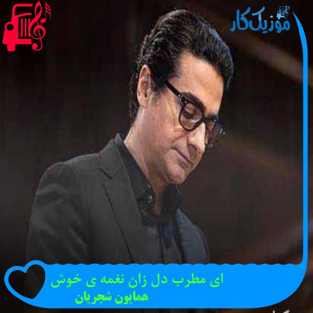 آهنگ ای مطرب دل زان نغمه ی خوش از همایون شجریان + متن ترانه آهنگ ای مطرب دل زان نغمه ی خوش از همایون شجریان + متن ترانه