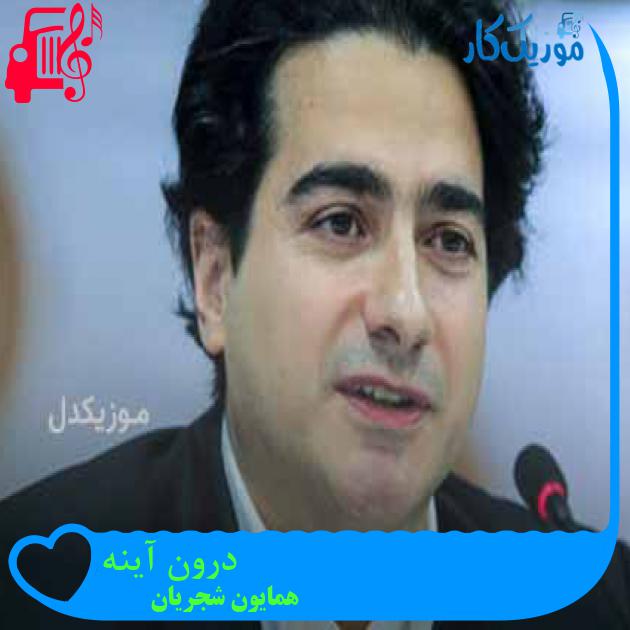 آهنگ درون آینه از همایون شجریان + متن ترانه