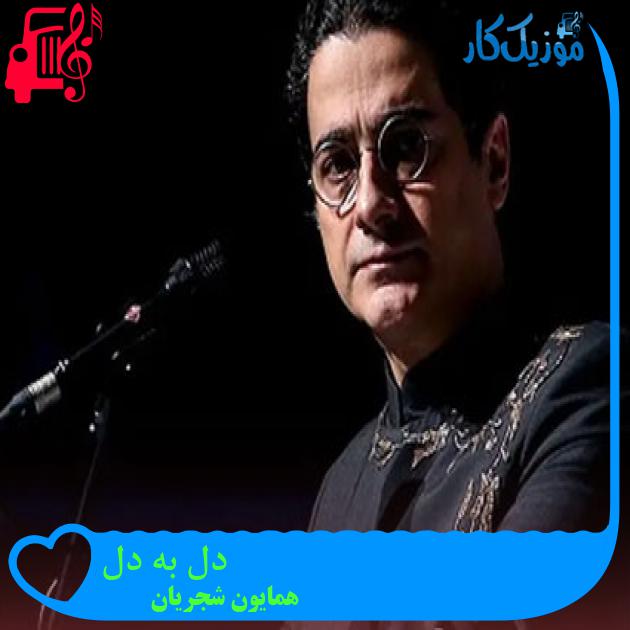 آهنگ دل به دل از همایون شجریان
