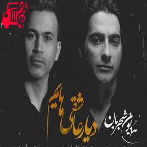 کاور آهنگ تو آن آغوش بی اندازه هستی از همایون شجریان + متن ترانه اثر همایون شجریان