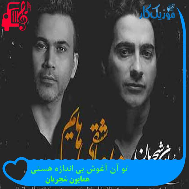 آهنگ تو آن آغوش بی اندازه هستی از همایون شجریان + متن ترانه آهنگ تو آن آغوش بی اندازه هستی از همایون شجریان + متن ترانه