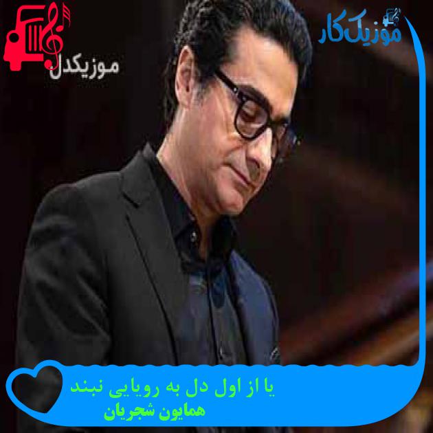 آهنگ یا از اول دل به رویایی نبند از همایون شجریان + متن ترانه