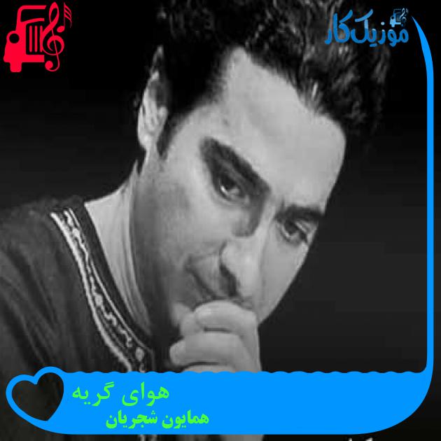 آهنگ هوای گریه از همایون شجریان + متن ترانه آهنگ هوای گریه از همایون شجریان + متن ترانه