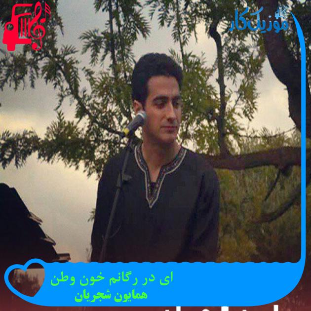 آهنگ ای در رگانم خون وطن از همایون شجریان + متن ترانه آهنگ ای در رگانم خون وطن از همایون شجریان + متن ترانه