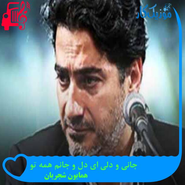 آهنگ جانی و دلی ای دل و جانم همه تو از همایون شجریان + متن ترانه آهنگ جانی و دلی ای دل و جانم همه تو از همایون شجریان + متن ترانه