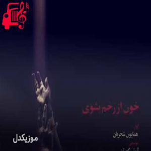 کاور آهنگ دست مرا بگیر که آب از سرم گذشت از همایون شجریان + متن ترانه اثر همایون شجریان