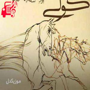 دانلود آهنگ آهنگ کولی کنار آتش رقص شبانه ات کو از همایون شجریان + متن ترانه