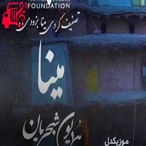 دانلود آهنگ آهنگ مینا گیان از همایون شجریان + متن ترانه