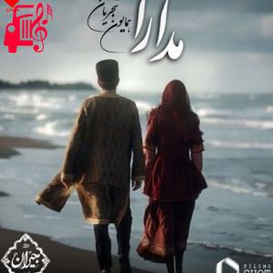 دانلود آهنگ آهنگ مدارا از همایون شجریان + متن ترانه