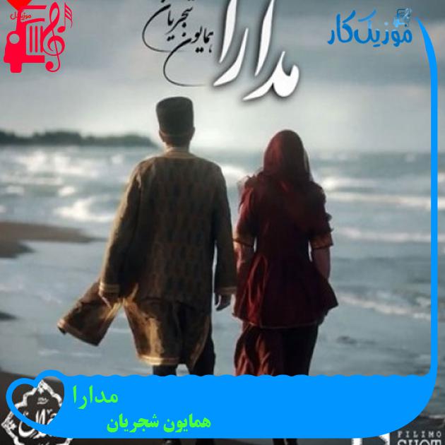 آهنگ مدارا از همایون شجریان + متن ترانه