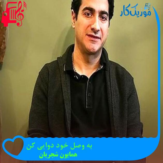 آهنگ به وصل خود دوایی کن از همایون شجریان آهنگ به وصل خود دوایی کن از همایون شجریان