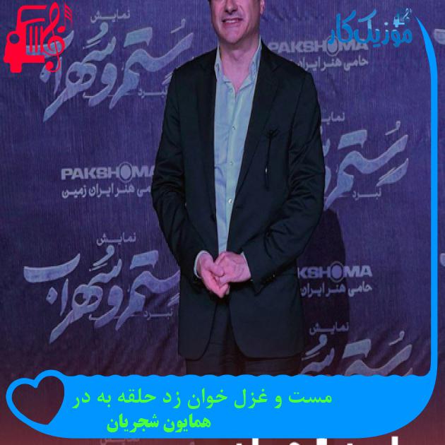آهنگ مست و غزل خوان زد حلقه به در از همایون شجریان + متن ترانه