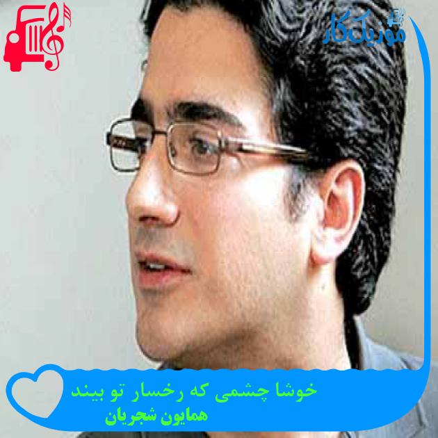 آهنگ خوشا چشمی که رخسار تو بیند از همایون شجریان + متن ترانه آهنگ خوشا چشمی که رخسار تو بیند از همایون شجریان + متن ترانه