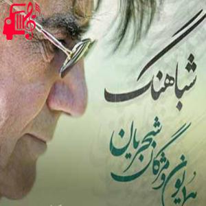دانلود آهنگ آهنگ بخوان نغمه ای در دل شب مرا سوی مستی بکشان از همایون شجریان + متن ترانه