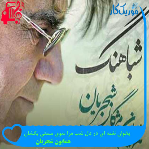 آهنگ بخوان نغمه ای در دل شب مرا سوی مستی بکشان از همایون شجریان + متن ترانه آهنگ بخوان نغمه ای در دل شب مرا سوی مستی بکشان از همایون شجریان + متن ترانه