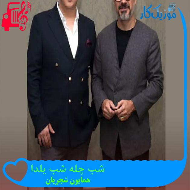آهنگ شب چله شب یلدا از همایون شجریان + متن ترانه آهنگ شب چله شب یلدا از همایون شجریان + متن ترانه