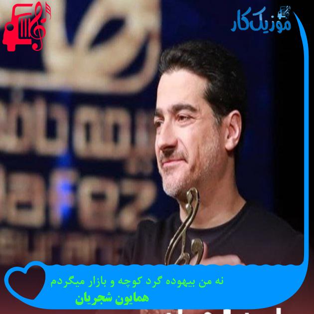 آهنگ نه من بیهوده گرد کوچه و بازار میگردم از همایون شجریان + متن ترانه آهنگ نه من بیهوده گرد کوچه و بازار میگردم از همایون شجریان + متن ترانه