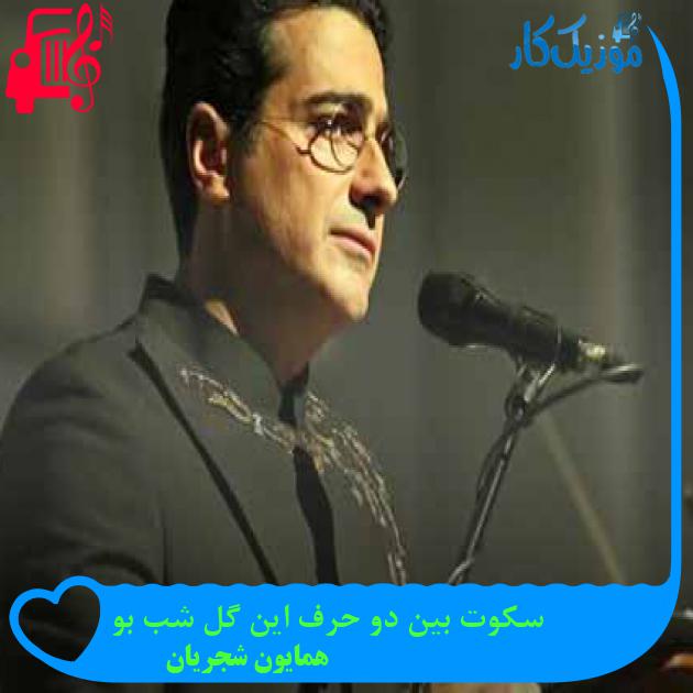 آهنگ سکوت بین دو حرف این گل شب بو از همایون شجریان + متن ترانه آهنگ سکوت بین دو حرف این گل شب بو از همایون شجریان + متن ترانه