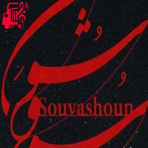 دانلود آهنگ آهنگ سووشون از همایون شجریان + متن ترانه