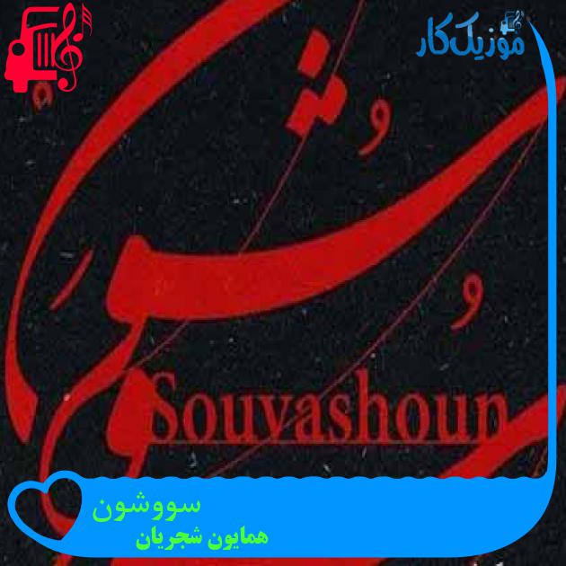 آهنگ سووشون از همایون شجریان + متن ترانه آهنگ سووشون از همایون شجریان + متن ترانه