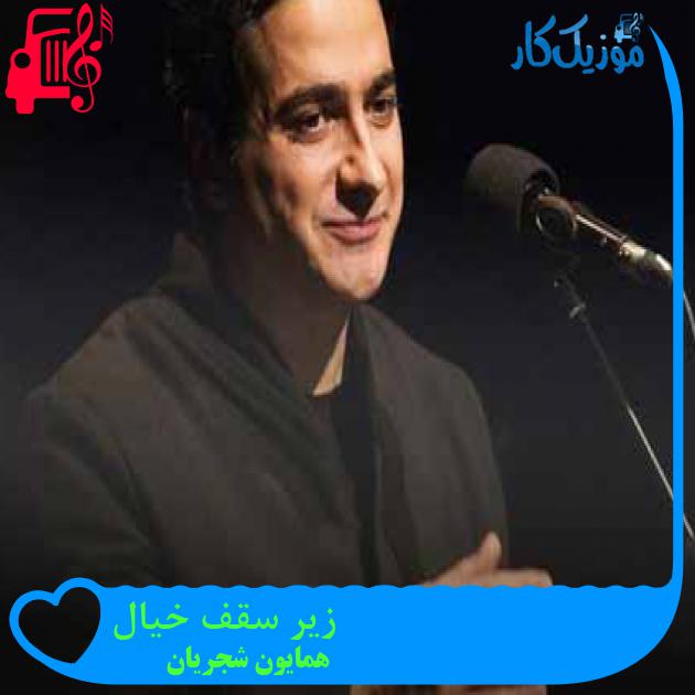 آهنگ زیر سقف خیال از همایون شجریان + متن ترانه آهنگ زیر سقف خیال از همایون شجریان + متن ترانه