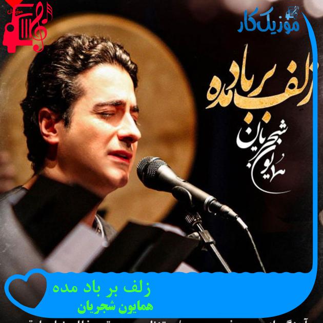 دانلود آهنگ زلف بر باد مده تا ندهی بر بادم از همایون شجریان MP3 - موزیک کار دانلود آهنگ زلف بر باد مده تا ندهی بر بادم از همایون شجریان MP3 - موزیک کار