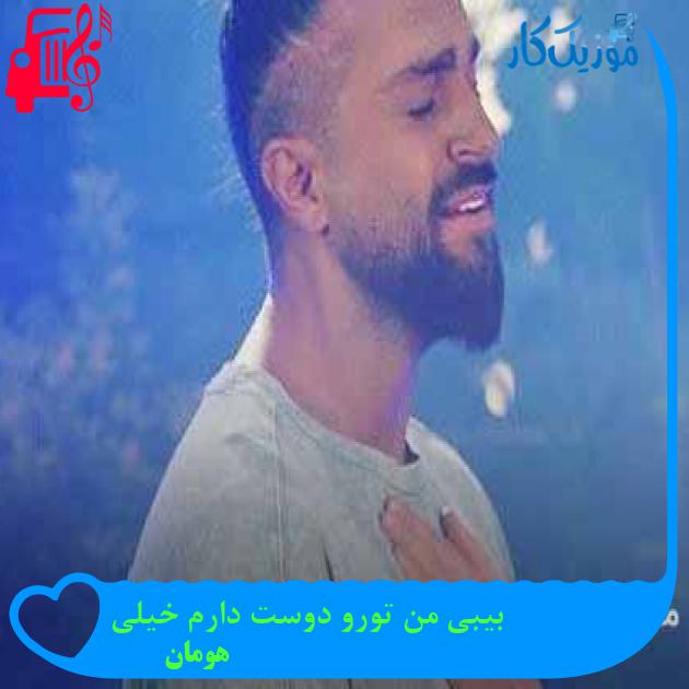 آهنگ بیبی من تورو دوست دارم خیلی از هومان + متن ترانه آهنگ بیبی من تورو دوست دارم خیلی از هومان + متن ترانه