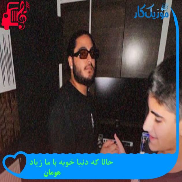 آهنگ حالا که دنیا خوبه با ما زیاد از هومان + متن ترانه آهنگ حالا که دنیا خوبه با ما زیاد از هومان + متن ترانه