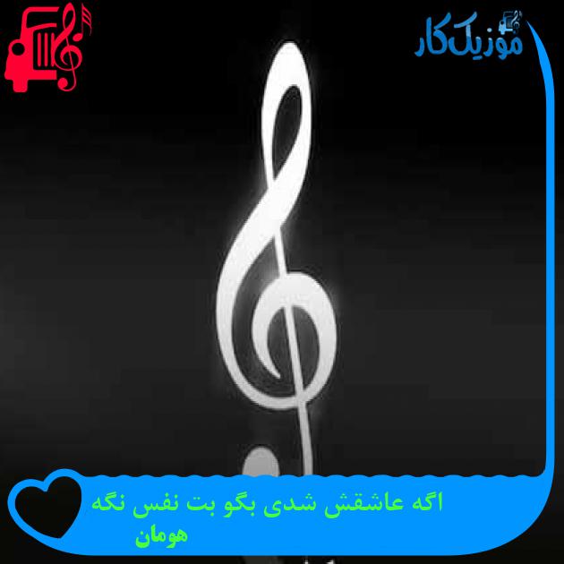 آهنگ اگه عاشقش شدی بگو بت نفس نگه از هومان + متن ترانه