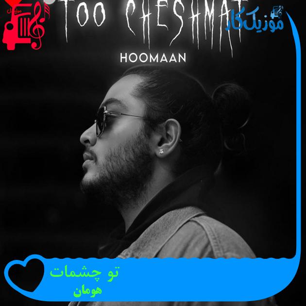 آهنگ تو چشمات از هومان + متن ترانه