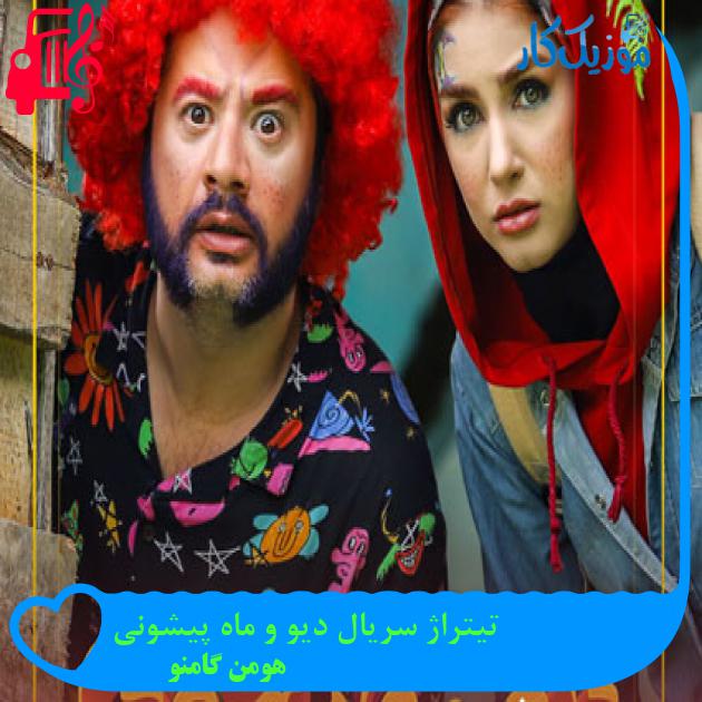 آهنگ تیتراژ سریال دیو و ماه پیشونی از هومن گامنو