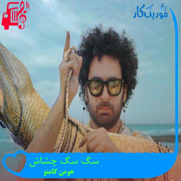 آهنگ سگ سگ چشاش از هومن گامنو + متن ترانه آهنگ سگ سگ چشاش از هومن گامنو + متن ترانه