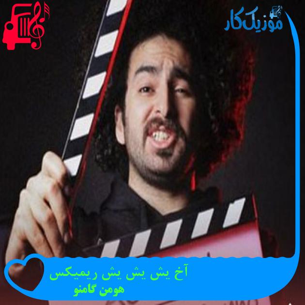 آهنگ آخ یش یش یش ریمیکس از هومن گامنو آهنگ آخ یش یش یش ریمیکس از هومن گامنو