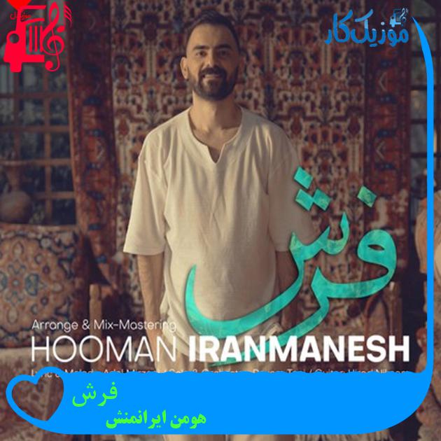 آهنگ فرش از هومن ایرانمنش + متن ترانه آهنگ فرش از هومن ایرانمنش + متن ترانه